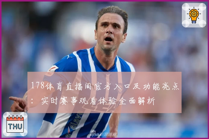 178体育直播间官方入口及功能亮点:实时赛事观看体验全面解析