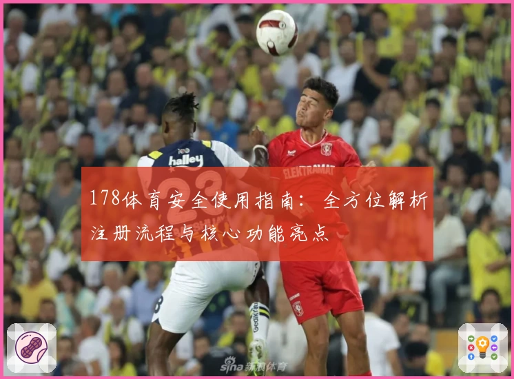 178体育安全使用指南：全方位解析注册流程与核心功能亮点