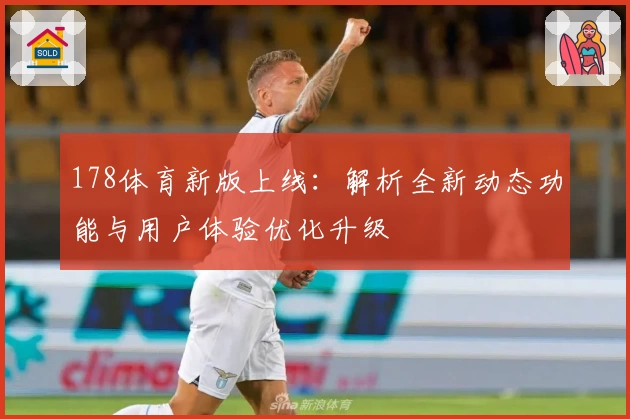 178体育新版上线：解析全新动态功能与用户体验优化升级