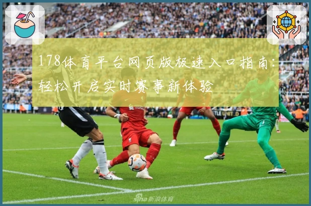 178体育平台网页版极速入口指南：轻松开启实时赛事新体验