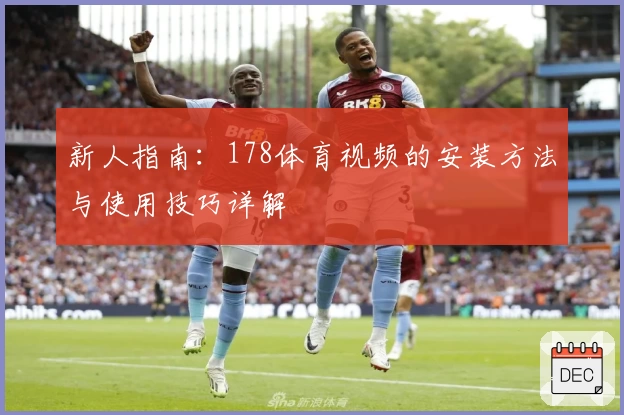 新人指南：178体育视频的安装方法与使用技巧详解