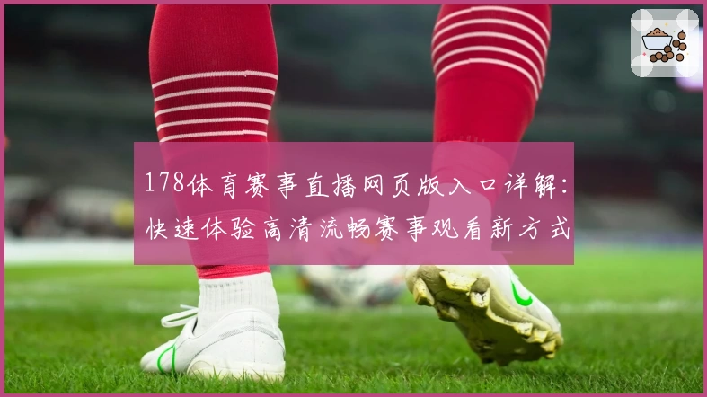 178体育赛事直播网页版入口详解：快速体验高清流畅赛事观看新方式
