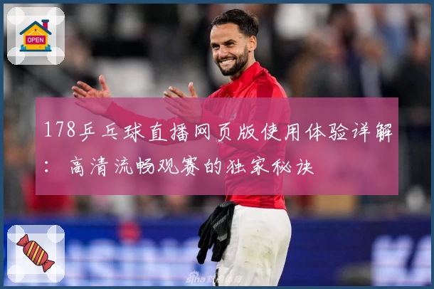 178乒乓球直播网页版使用体验详解：高清流畅观赛的独家秘诀