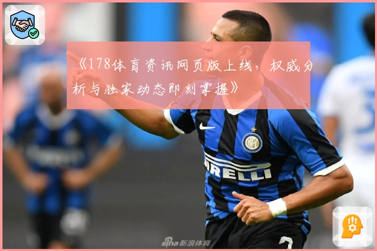 《178体育资讯网页版上线，权威分析与独家动态即刻掌握》