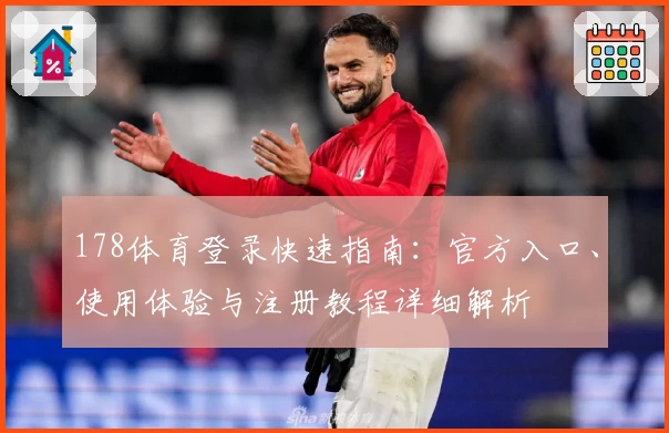 178体育登录快速指南：官方入口、使用体验与注册教程详细解析